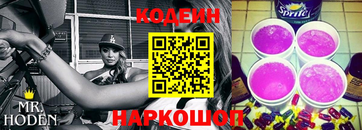 Codein напиток Lean (лин) Мирный
